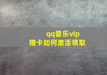 qq音乐vip赠卡如何激活领取