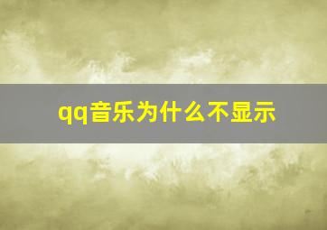 qq音乐为什么不显示