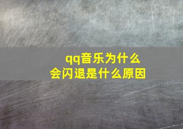 qq音乐为什么会闪退是什么原因