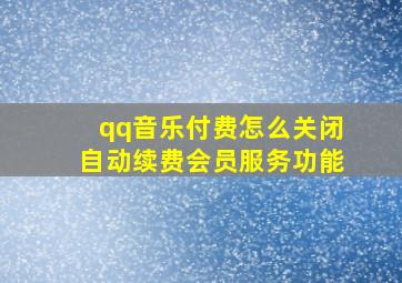 qq音乐付费怎么关闭自动续费会员服务功能