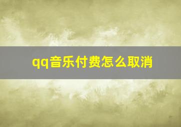 qq音乐付费怎么取消