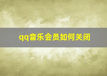 qq音乐会员如何关闭