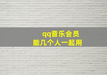 qq音乐会员能几个人一起用