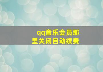 qq音乐会员那里关闭自动续费