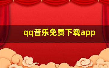 qq音乐免费下载app