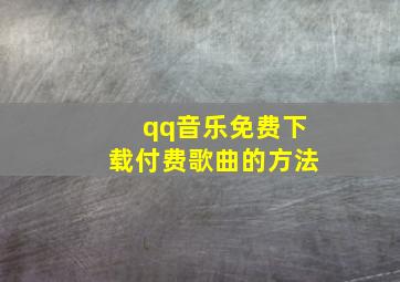 qq音乐免费下载付费歌曲的方法