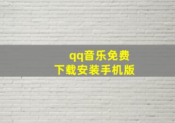 qq音乐免费下载安装手机版