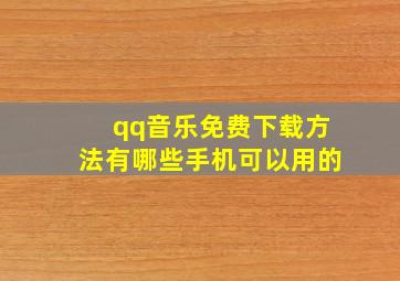 qq音乐免费下载方法有哪些手机可以用的