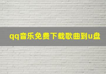 qq音乐免费下载歌曲到u盘