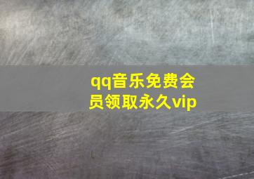 qq音乐免费会员领取永久vip