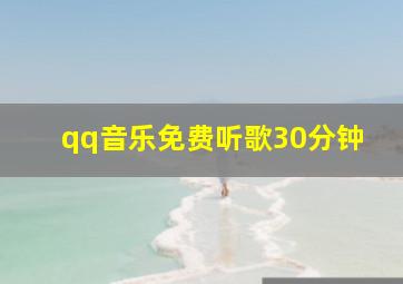 qq音乐免费听歌30分钟