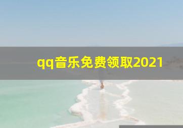 qq音乐免费领取2021