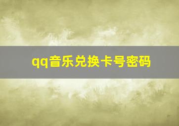 qq音乐兑换卡号密码