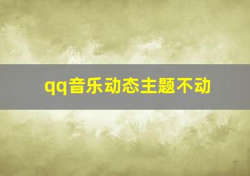 qq音乐动态主题不动