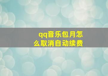 qq音乐包月怎么取消自动续费