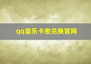 qq音乐卡密兑换官网