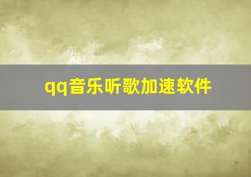 qq音乐听歌加速软件