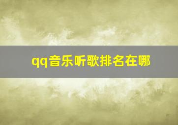 qq音乐听歌排名在哪