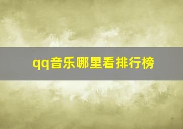 qq音乐哪里看排行榜