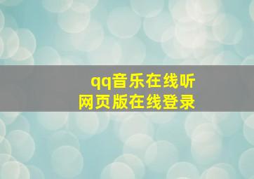 qq音乐在线听网页版在线登录