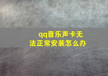 qq音乐声卡无法正常安装怎么办