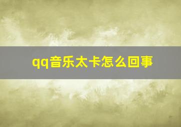 qq音乐太卡怎么回事