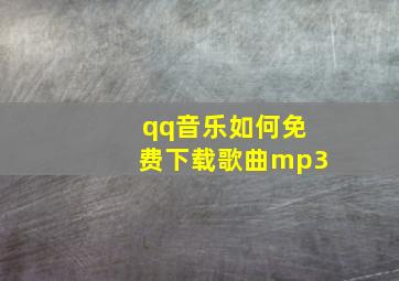 qq音乐如何免费下载歌曲mp3