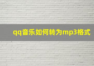 qq音乐如何转为mp3格式