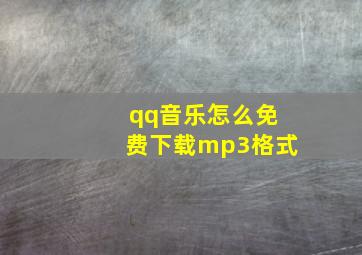 qq音乐怎么免费下载mp3格式