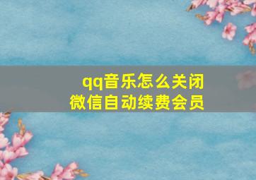 qq音乐怎么关闭微信自动续费会员