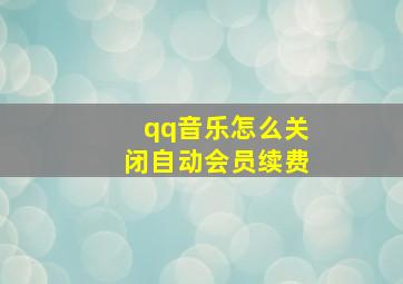 qq音乐怎么关闭自动会员续费