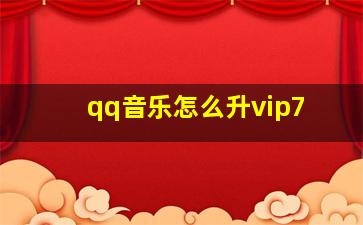 qq音乐怎么升vip7