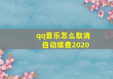 qq音乐怎么取消自动续费2020