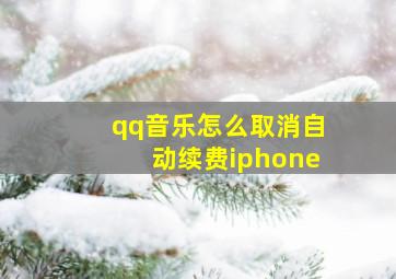 qq音乐怎么取消自动续费iphone