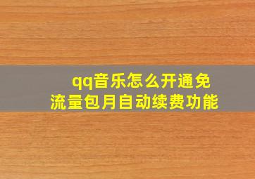 qq音乐怎么开通免流量包月自动续费功能