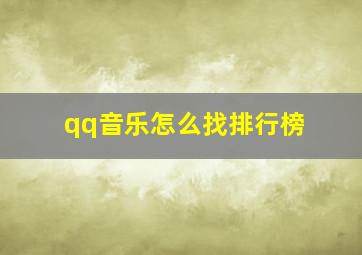 qq音乐怎么找排行榜