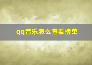 qq音乐怎么查看榜单