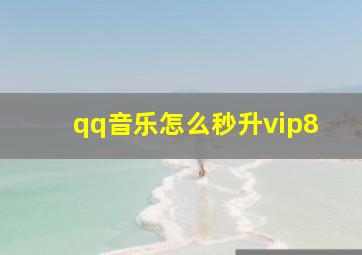 qq音乐怎么秒升vip8