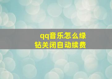 qq音乐怎么绿钻关闭自动续费