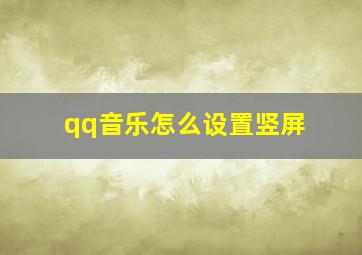 qq音乐怎么设置竖屏