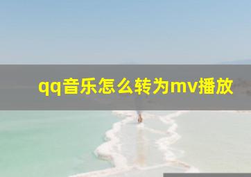 qq音乐怎么转为mv播放