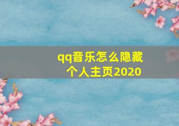 qq音乐怎么隐藏个人主页2020