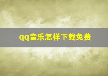 qq音乐怎样下载免费