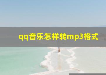 qq音乐怎样转mp3格式