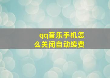 qq音乐手机怎么关闭自动续费