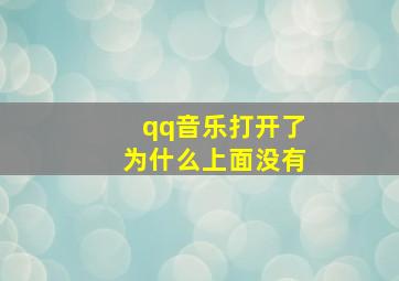 qq音乐打开了为什么上面没有