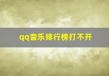 qq音乐排行榜打不开