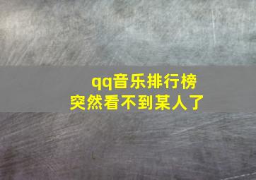 qq音乐排行榜突然看不到某人了