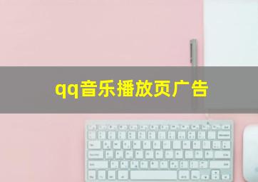 qq音乐播放页广告