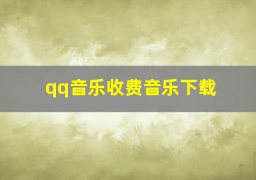 qq音乐收费音乐下载